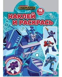 Трансформеры. N НР 2121. Наклей и раскрась!