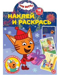 Три Кота. N НР 2117. Наклей и раскрась!