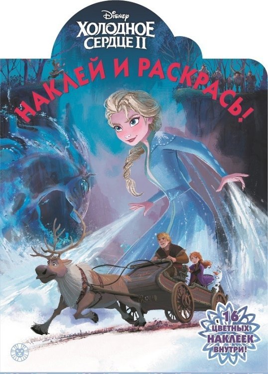 Холодное сердце 2. N НР 2115. Наклей и раскрась!