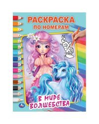 В мире волшебства. Первая раскраска по номерам