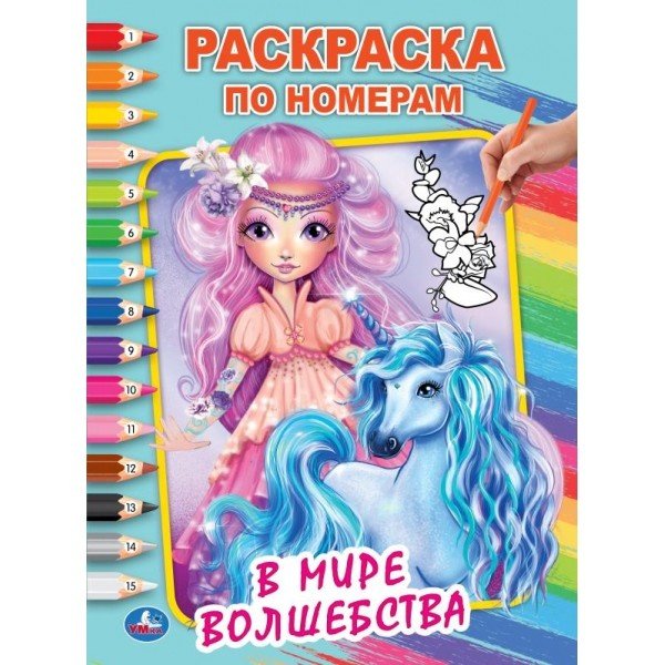 В мире волшебства. Первая раскраска по номерам