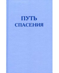 Путь спасения
