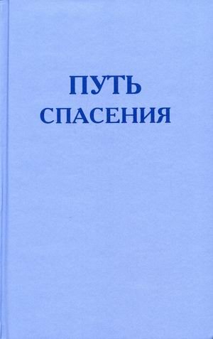 Обложка книги «Путь спасения», ISBN 9785913621740