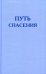 Обложка книги «Путь спасения», ISBN 9785913621740