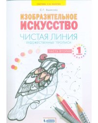 Чистая линия. Художественные прописи. 1 класс. В 2-х частях. Часть 2