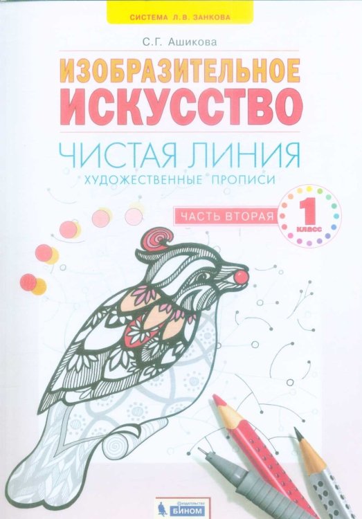 Обложка книги «Чистая линия. Художественные прописи. 1 класс. В 2-х частях. Часть 2» — Ашикова С.Г., ISBN 9785090805667