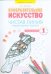 Обложка книги «Чистая линия. Художественные прописи. 1 класс. В 2-х частях. Часть 2» — Ашикова С.Г., ISBN 9785090805667
