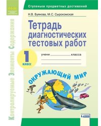 Тетрадь диагностических тестовых работ. Окружающий мир. 1 класс. ФГОС