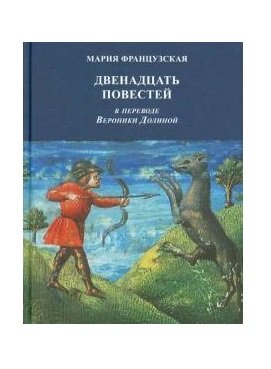 Обложка книги «Двенадцать повестей» — Мария Французская, ISBN 9785917630724