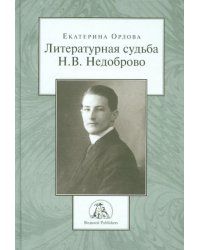 Литературная судьба Н.В. Недоброво
