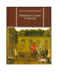Вишня и терн. Сонеты