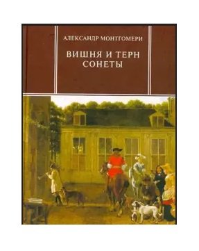 Вишня и терн. Сонеты