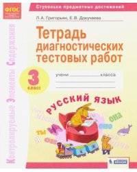 Русский язык. 3 класс. Тетрадь диагностических тестовых работ. ФГОС