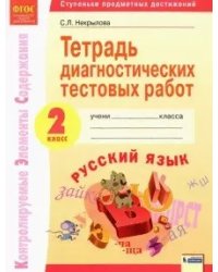 Русский язык. 2 класс. Тетрадь диагностических тестовых работ. ФГОС