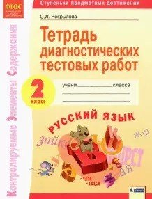 Русский язык. 2 класс. Тетрадь диагностических тестовых работ. ФГОС