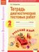 Русский язык. 2 класс. Тетрадь диагностических тестовых работ. ФГОС