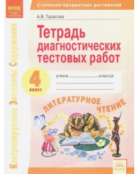 Тетрадь диагностических тестовых работ. Литературное чтение. 4 класс. ФГОС