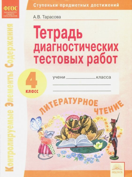 Тетрадь диагностических тестовых работ. Литературное чтение. 4 класс. ФГОС