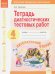 Тетрадь диагностических тестовых работ. Литературное чтение. 4 класс. ФГОС