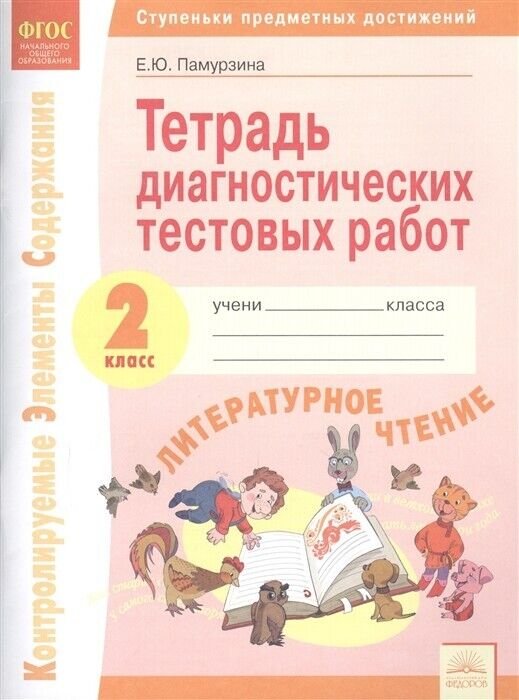 Тетрадь диагностических тестовых работ. Литературное чтение. 2 класс. ФГОС