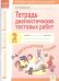 Тетрадь диагностических тестовых работ. Литературное чтение. 2 класс. ФГОС