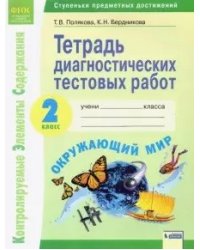 Тетрадь диагностических тестовых работ. Окружающий мир. 2 класс. ФГОС