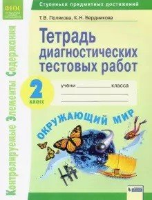 Тетрадь диагностических тестовых работ. Окружающий мир. 2 класс. ФГОС