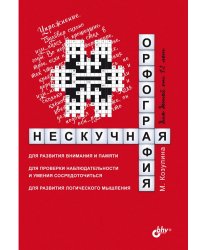 Нескучная орфография для детей от 12 лет
