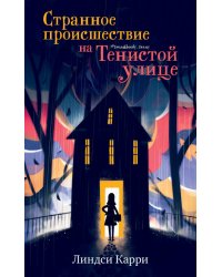 Странное происшествие на Тенистой улице