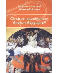 Стоит ли христианину бояться будущего?
