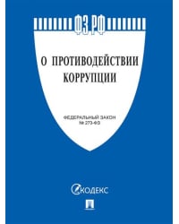 Федеральный закон &quot;О противодействии коррупции&quot; № 273-ФЗ