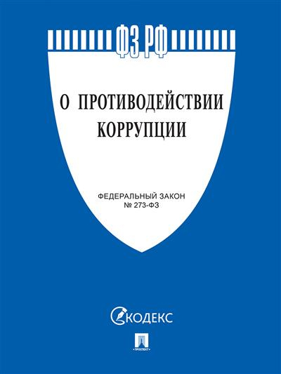 Федеральный закон &quot;О противодействии коррупции&quot; № 273-ФЗ