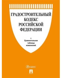 Градостроительный кодекс Российской Федерации по состоянию на 01.11.2021 с таблицей изменений