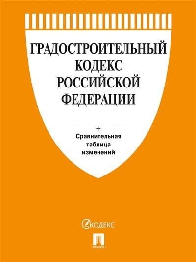 Градостроительный кодекс Российской Федерации по состоянию на 01.11.2021 с таблицей изменений