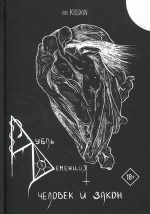 Обложка книги «Дубль Деменция. Человек и закон» — Mr. Kisskin, ISBN 9785449111463