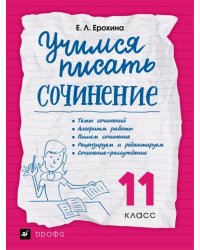 Учимся писать сочинение. 11 класс. Рабочая тетрадь