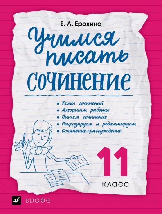 Учимся писать сочинение. 11 класс. Рабочая тетрадь