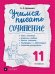 Учимся писать сочинение. 11 класс. Рабочая тетрадь