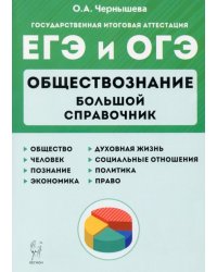 ЕГЭ и ОГЭ Обществознание. Большой справочник