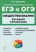 ЕГЭ и ОГЭ Обществознание. Большой справочник