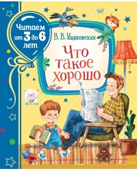Что такое хорошо