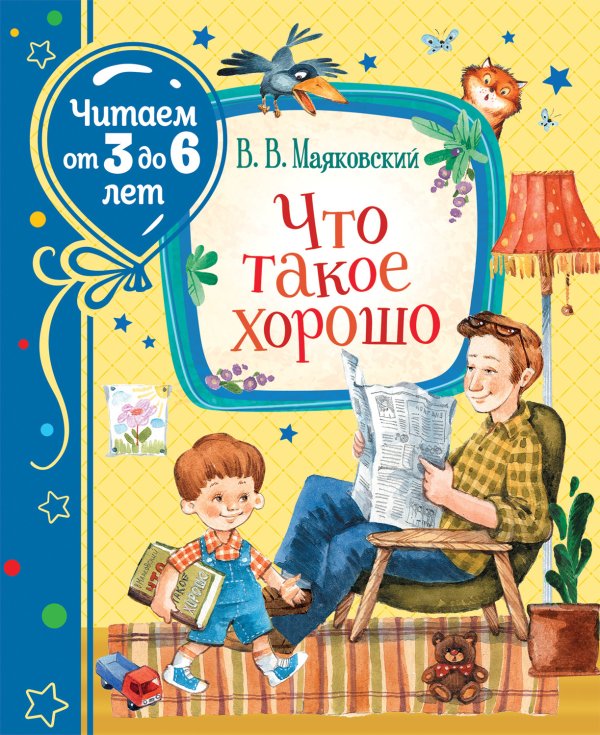 Обложка книги «Что такое хорошо» — Маяковский В.В., ISBN 9785353085812