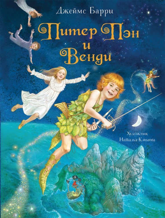 Питер Пэн и Венди