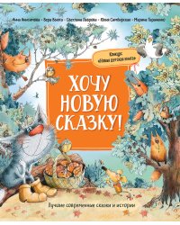 Хочу новую сказку!