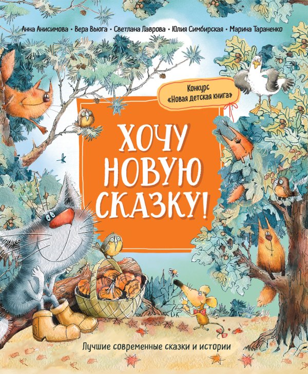 Обложка книги «Хочу новую сказку!» — Анисимова А., Вьюга В., Лаврова С., ISBN 9785353099796