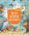 Обложка книги «Хочу новую сказку!» — Анисимова А., Вьюга В., Лаврова С., ISBN 9785353099796