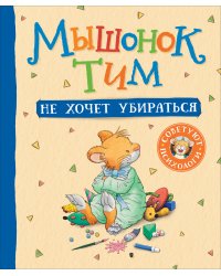 Мышонок Тим не хочет убираться