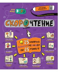 Скорочтение
