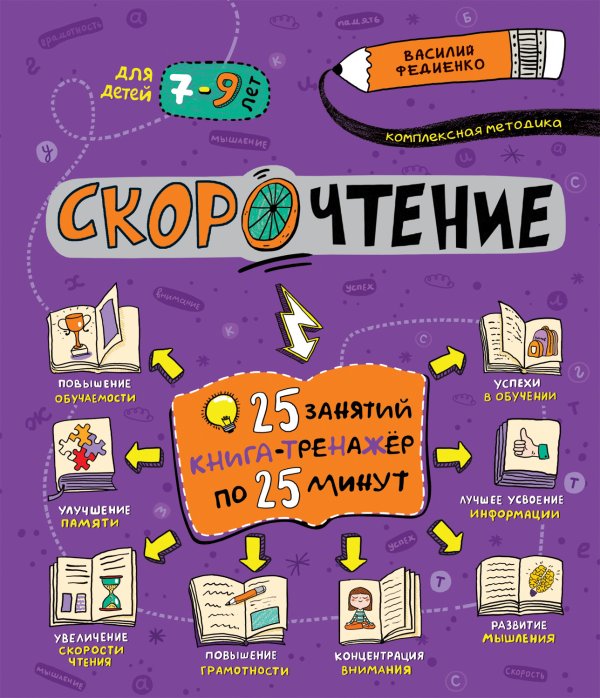 Обложка книги «Скорочтение» — Федиенко В., ISBN 9785353099307