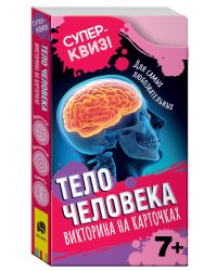 Тело человека. Викторина на карточках